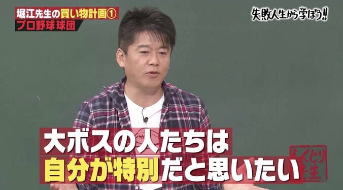 「しくじり先生」堀江貴文、球団買収＆新球団参入に失敗…思い知った挨拶の重要性 1枚目