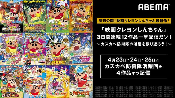 カスカベ防衛隊の活躍回をイッキ見！『映画クレヨンしんちゃん』シリーズ12作品をABEMAで無料放送決定 1枚目