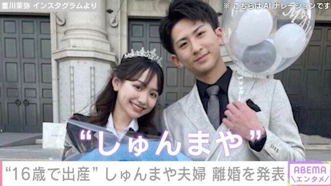 【写真・画像】“16歳で出産”しゅんまや夫婦 離婚を発表「今後は子どもたちの親として協力しあう関係を」　1枚目