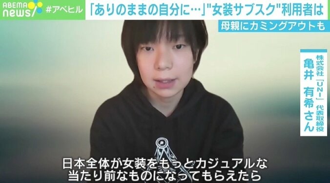 「ありのままの自分になっている気持ち」 “女装サブスク”の利用者を直撃 マウンティングから解放されラクに生きるきっかけに？ 4枚目