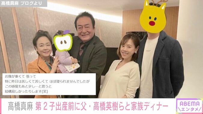 高橋真麻、第2子出産前に父・高橋英樹らと家族ディナー 集合写真に反響「次はもう1人増えての写真になるのですね」 1枚目