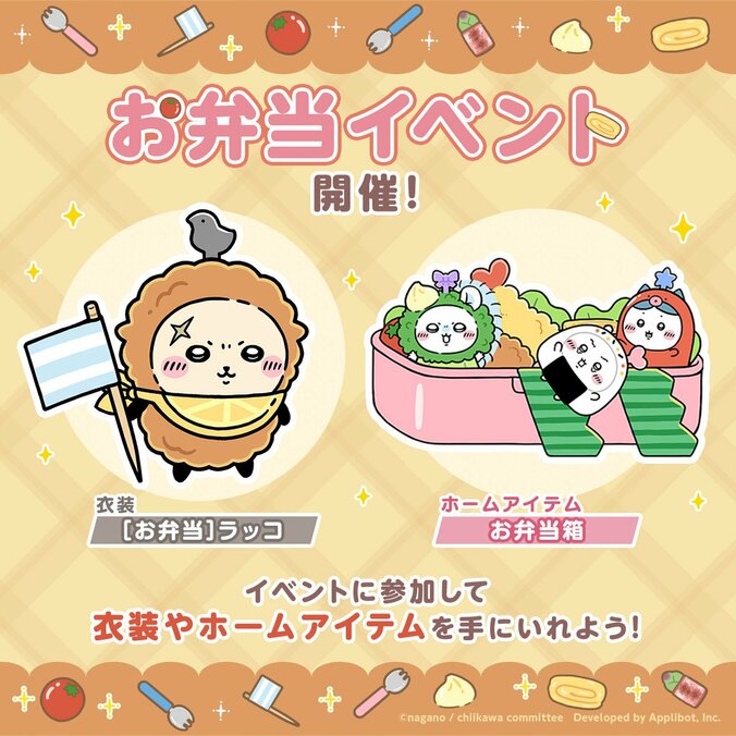 ちいかわはおにぎり・ハチワレはタコさんウィンナー・うさぎはエビフライに！スマホアプリ『ちいかわぽけっと』にて「お弁当」イベント開催 2枚目