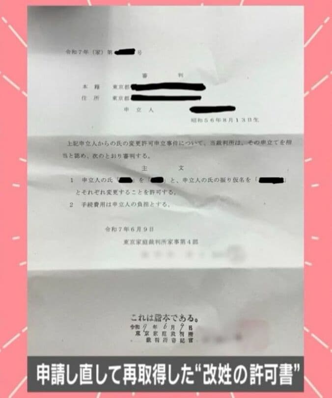 申請し直して再取得した“改姓の許可書”