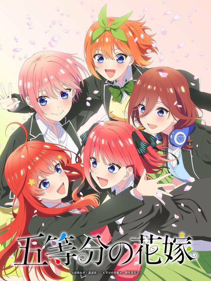 【写真・画像】『五等分の花嫁』新作アニメプロジェクト始動！小説『春夏秋冬』のTVアニメ化と新作OVA制作が決定　1枚目