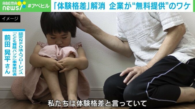 「体験格差」解消 企業が“無料提供”のワケ