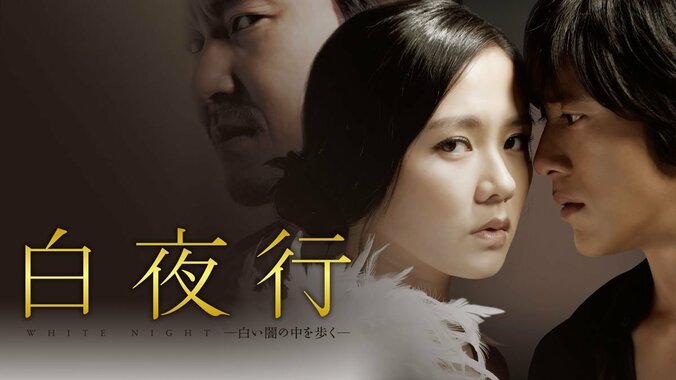 大胆なベットシーンも　韓国で映画化した東野圭吾原作『白夜行』がAbemaTVで放送 1枚目