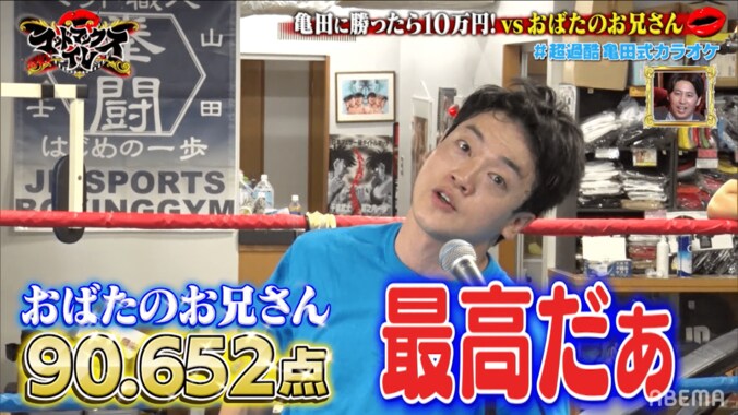 「生死をさまよった」おばたのお兄さん、“亀田式カラオケ”初の勝者に  4枚目