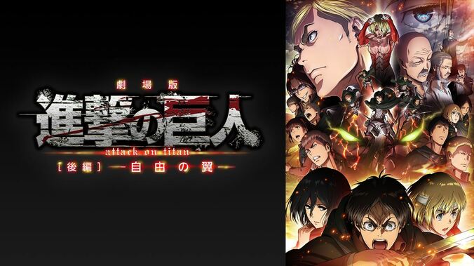「進撃の巨人祭り！」9月11日より開催！アニメ『進撃の巨人』劇場版3作品＆Season1～3全話を毎週一挙無料放送 3枚目