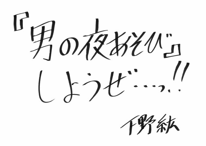 “大の仲良し”谷山紀章×下野紘が初夜あそび…浪川大輔＆津田健次郎との4人会エピソードも！『声優と夜あそび』 6枚目