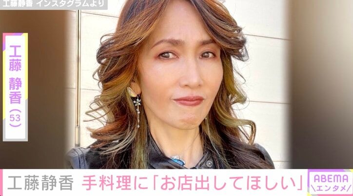工藤静香、手料理を披露しファンから絶賛の声「家族は本当に幸せそう」「プロですね」