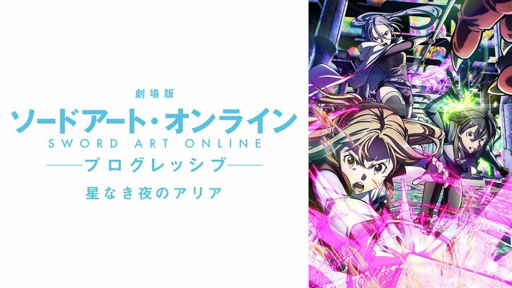 【写真・画像】『劇場版SAO プログレッシブ』2作品が4月1日(月)よりABEMAで先行配信スタート　1枚目