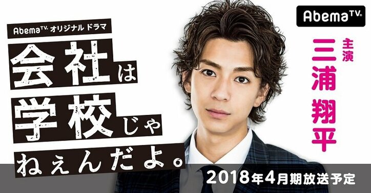 三浦翔平、起業志す熱き主人公に　AbemaTVオリジナルドラマ『会社は学校じゃねぇんだよ』放送決定