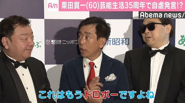 栗田貫一、芸能生活35周年で自虐発言「これはもう“ドロボー”ですよね」