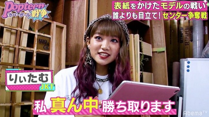 下手くそだったら“ハシっこ”　Popteenモデルたちがセンターを賭けてガチバトル