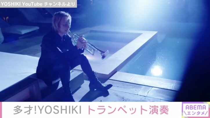 「多才」「絵になる姿」YOSHIKI、X JAPANの名曲「Forever Love」トランペット演奏を披露し話題