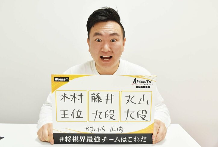 将棋好き芸人・かまいたち山内、一流棋士のリアクションが「めっちゃ気になる」初の団体戦／AbemaTVトーナメント