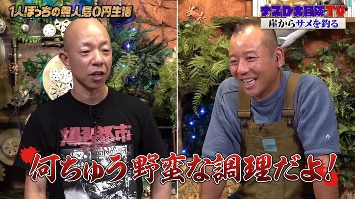 「なんちゅう野蛮な調理だよ!」ナスDの“ワイルドすぎる料理の技”にバイきんぐ小峠も驚き