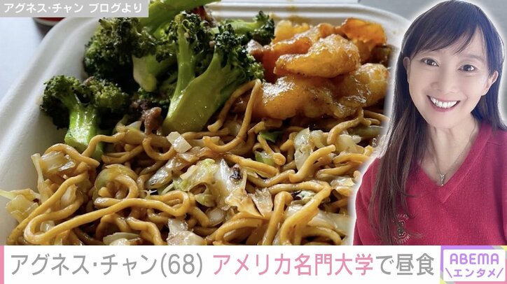 【写真・画像】アグネス・チャン、3人の息子も卒業した名門スタンフォード大学で昼食「とても美味しそう」「若々しくてステキ」の声 2枚目