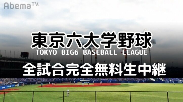 『東京六大学野球2018春季リーグ／秋季リーグ』全試合をAbemaTVで完全無料生中継決定！