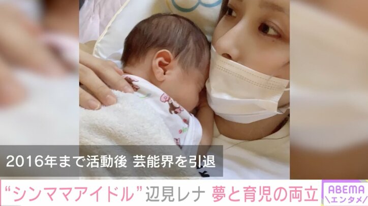 【写真・画像】「子どもがかわいそう」シンママアイドル・辺見レナ(34)、ネットでの心ない声への本音「ママすごい!ママ可愛い!って子どもが憧れる母親でいたい」 2枚目