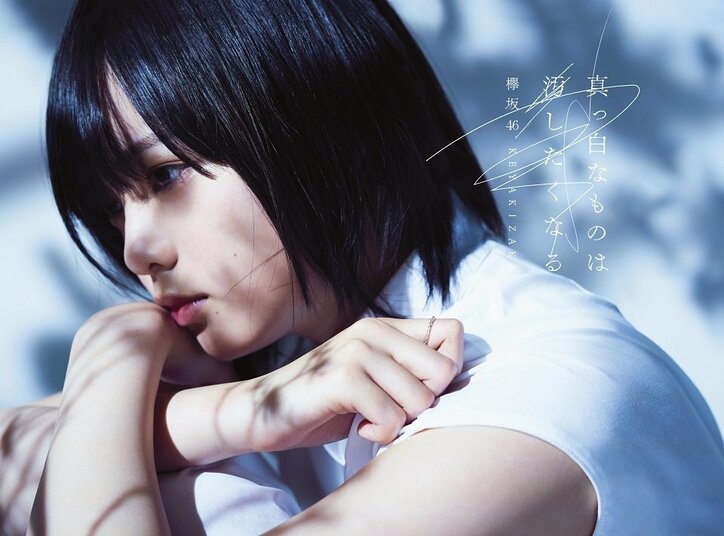 今泉佑唯のソロ曲も！欅坂46、待望の1stアルバムのタイトルは「真っ白なものは汚したくなる」 2枚目