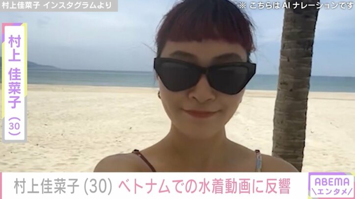 【写真・画像】村上佳菜子(30)ベトナムでの水着動画に反響「ナイスバディー」「ますます綺麗に」　1枚目