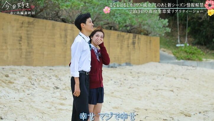 涙で何度もハグ「大好き！」日本一のイケメン高校生はると＆るな、長い旅を経てカップルに！『今日好き』赤い糸編最終回