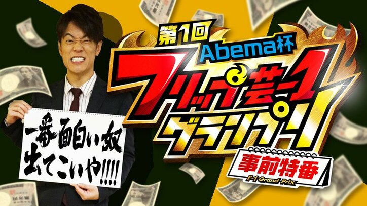 ギャラゼロ 八百長ナシ 賞金100万円をかけたabematv 第1回フリップ芸 1グランプリ 出場者を2日夜8時から生発表 バラエティ Abema Times