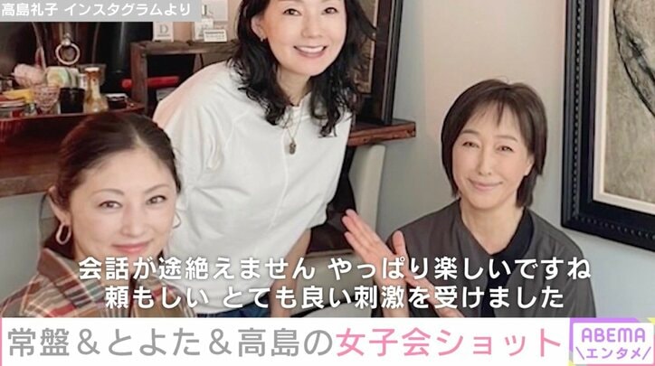 常盤貴子、高島礼子&とよた真帆と女子会 3ショットに反響「こんなスナックがあったら毎日通いたい」「ドラマを見ているみたい」