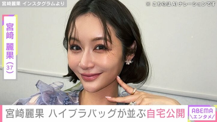 【写真・画像】宮崎麗果（37）、ハイブランドバッグがずらりと並ぶ自宅クローゼットを公開「お店かと思いました」「女性の憧れの空間」ファン絶賛　1枚目