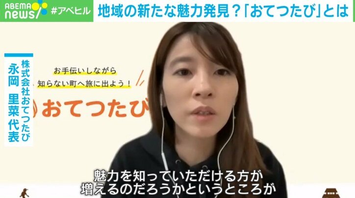 都市と地方を同時に救う「おてつたび」 報酬を得ながら観光と移住の間を探れ