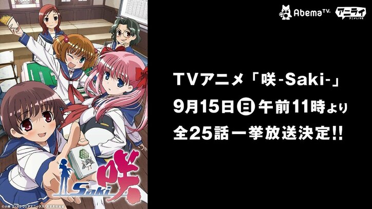 TVアニメ『咲-Saki-』全25話　9月15日午前11時より「AbemaTV」で一挙放送決定