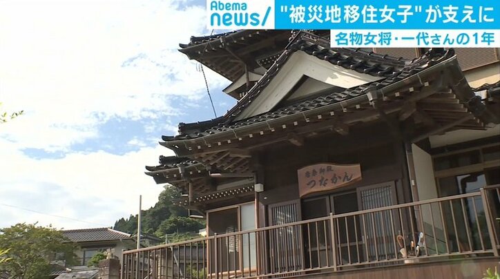 「片せないものがあるからこそ」2度の悲劇経て進む女将・菅野一代さん、“被災地移住女子”が支えに