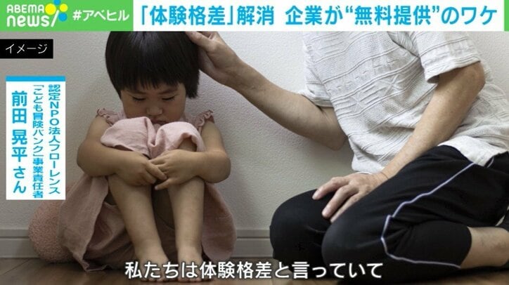 「体験格差」解消 企業が“無料提供”のワケ