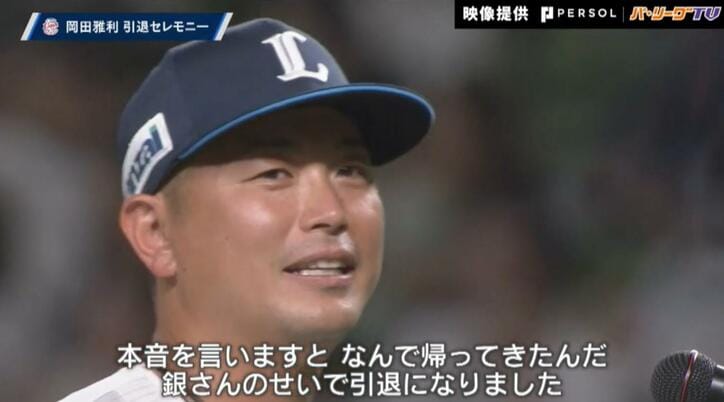 あれ？さり気なくイジってる？西武・岡田から炭谷へ　引退セレモニーでの微笑ましい一コマ