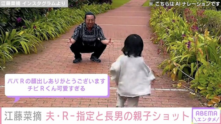 【写真・画像】江藤菜摘、夫・R-指定と長男の親子ショット公開「息子くんパパに似てますね」「Rさんのパパ姿に感動」と反響　2枚目