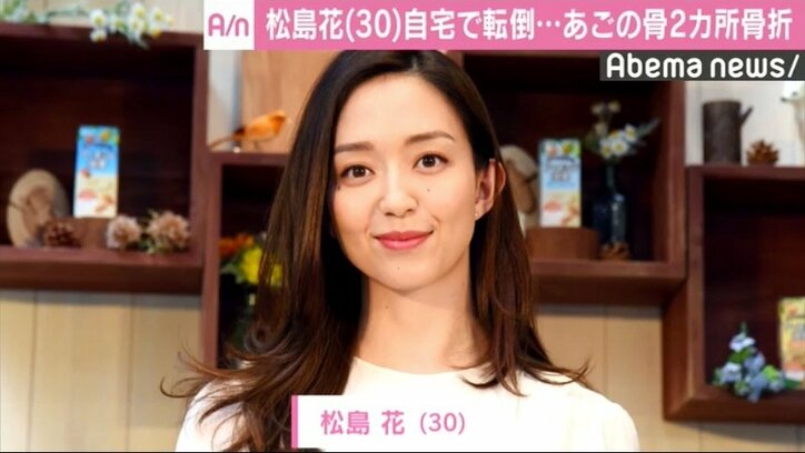 松島花が自宅で転倒 顎の骨を2ヶ所骨折 大好きな仕事を休まなければならないことは本当につらいです 芸能 Abema Times