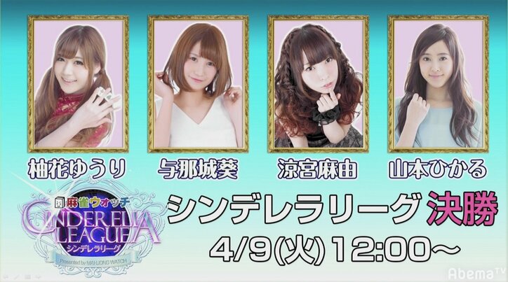 決勝進出は柚花、与那城、涼宮、山本/麻雀・シンデレラリーグ 準決勝
