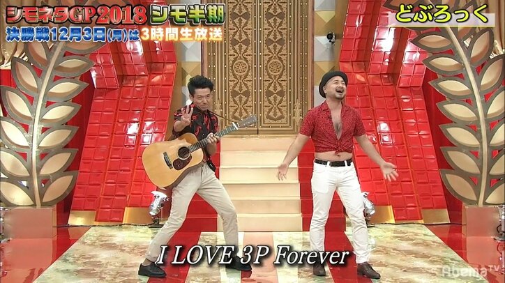 視聴者「ヒットしたら大事件」　どぶろっく、人生応援歌「Sunny Day Love」は実は“エロソング”だった