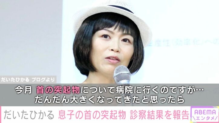 だいたひかる、長男の首に突起物 手術は見送り「何故か！？小さく目立たなくなり、全身麻酔が必要な手術なので、これだけ目立たないなら…必要ないかな」