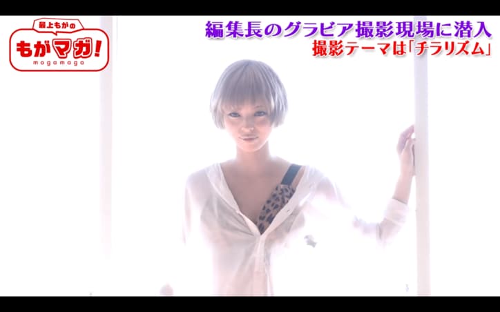 セクシーポーズにスケスケ衣装　最上もが、「チラリズム」テーマに撮影