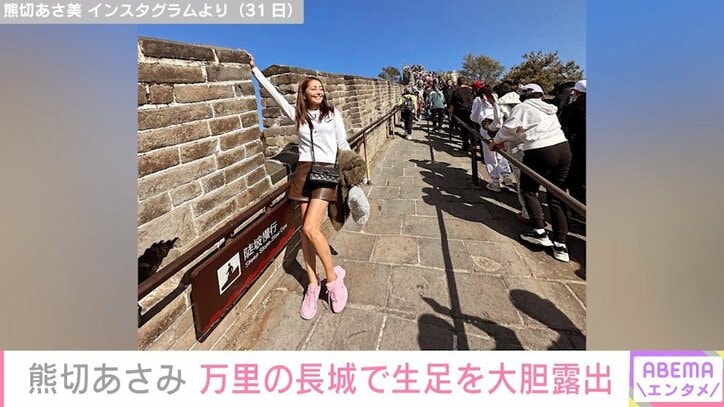 熊切あさ美、万里の長城で美脚披露「スタイル抜群」「万里の長城も喜んでいるね」と絶賛の声
