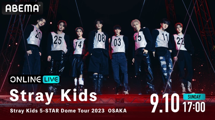 Stray kidsの日本初ドームツアー『Stray Kids 5-STAR Dome Tour 2023』名古屋&大阪公演をAEMA PPVにて生配信決定!過去出演番組も大放出