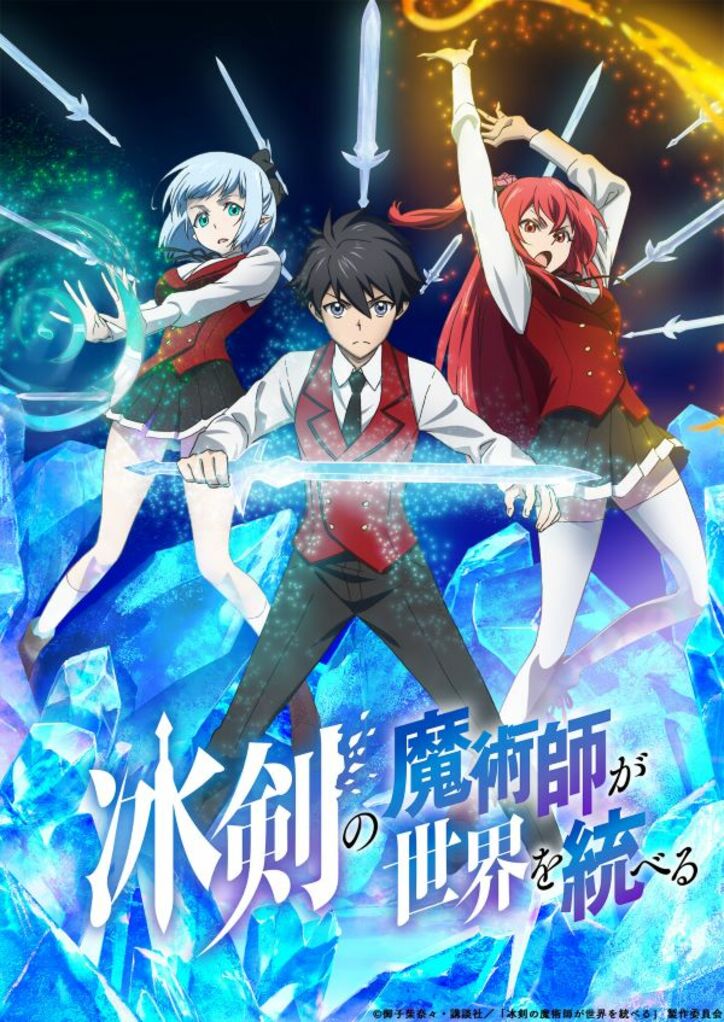 アニメ『冰剣の魔術師が世界を統べる』ティザービジュアル