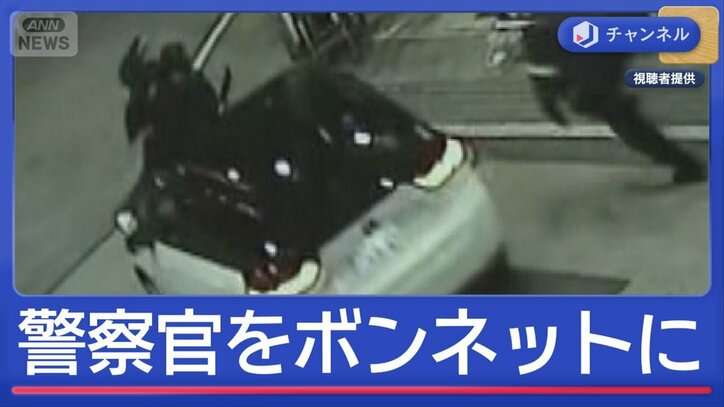 警察官をボンネットに乗せ逃走 防カメに“犯行の瞬間”