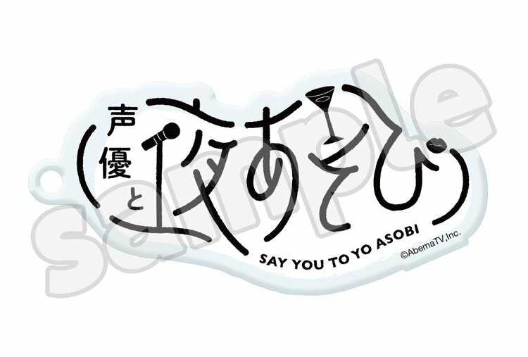 声優と夜あそび 2020』オリジナルグッズ販売開始！上坂すみれ