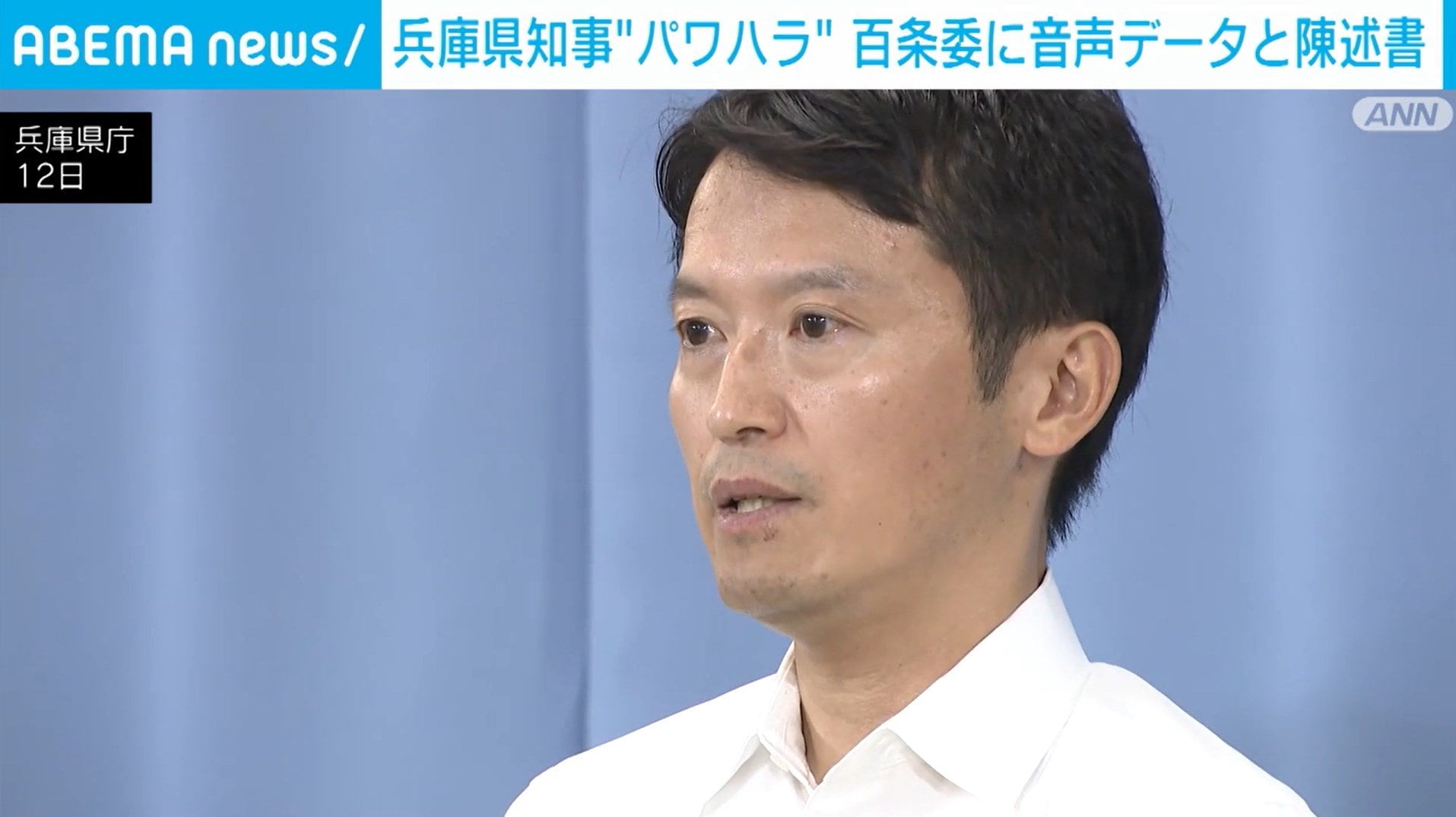 兵庫県知事“パワハラ疑惑” 百条委に音声データと陳述書（ABEMA TIMES）｜ｄメニューニュース（NTTドコモ）