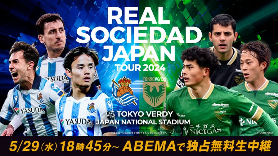 レアル・ソシエダvs東京ヴェルディ【REAL SOCIEDAD JAPAN TOUR 2024】