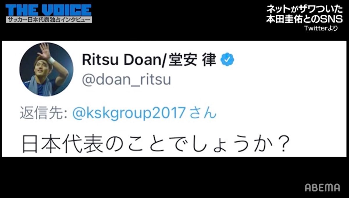 日本代表のことでしょうか 物議を醸した堂安律 本田圭佑へのツイート の真相を告白 Abema Times Goo ニュース