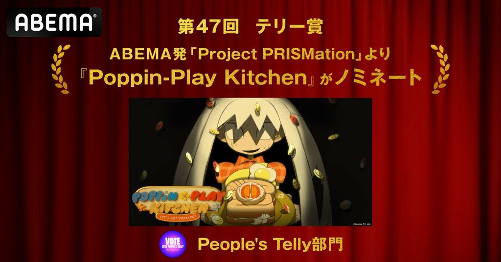 「ABEMA」発オリジナルアニメ『Poppin-Play Kitchen』国際映像広告賞「第47回テリー賞」ノミネート